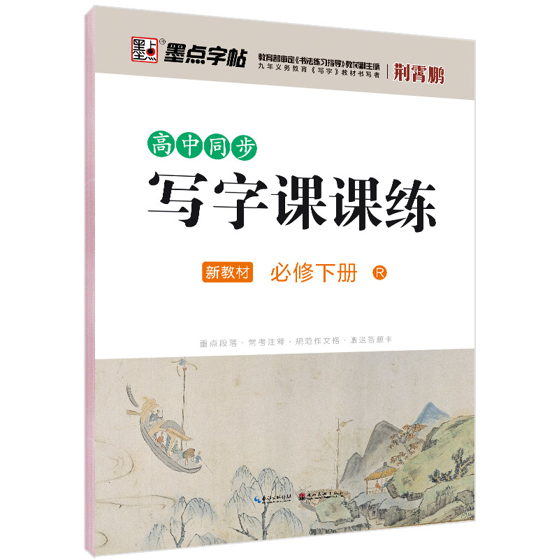 高中同步寫(xiě)字課課練·新教材（全2冊(cè)）