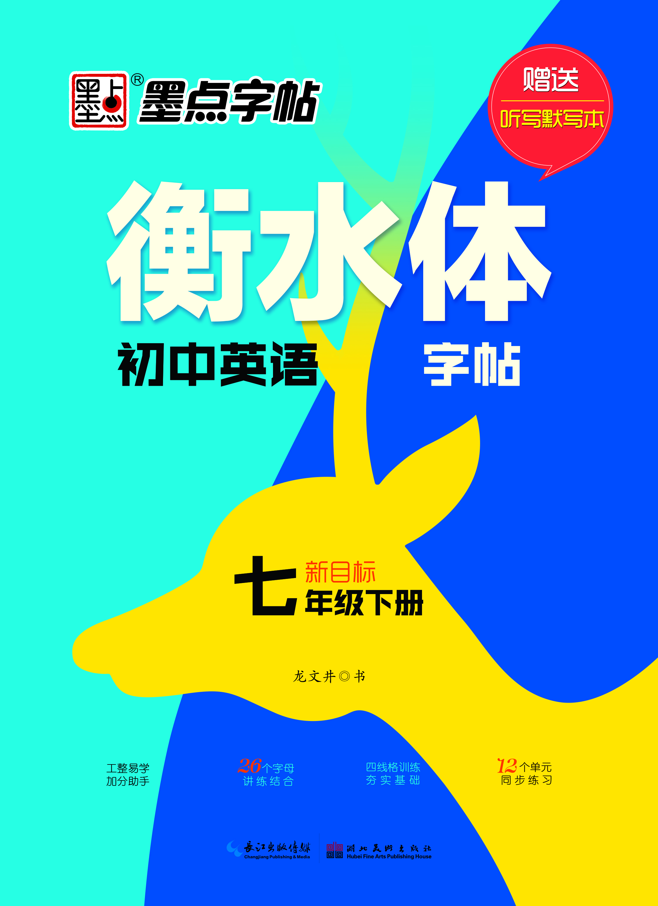 衡水體初中英語字帖·人教新目標·下冊(全2冊)