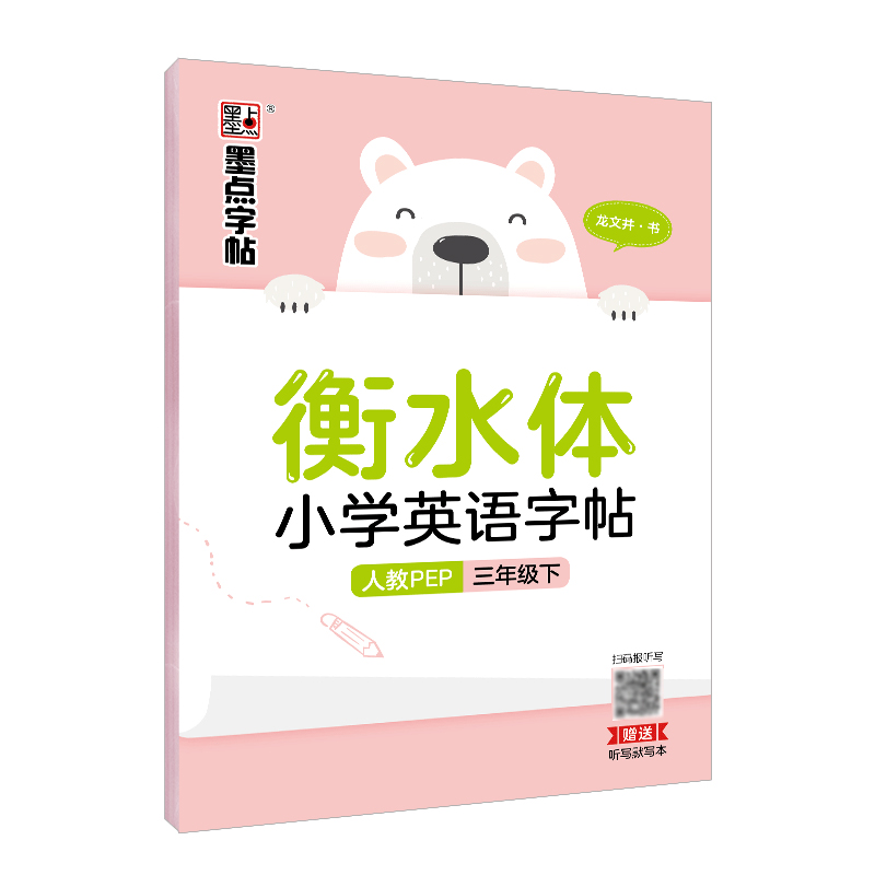 衡水體小學英語字帖·人教 PEP·下冊