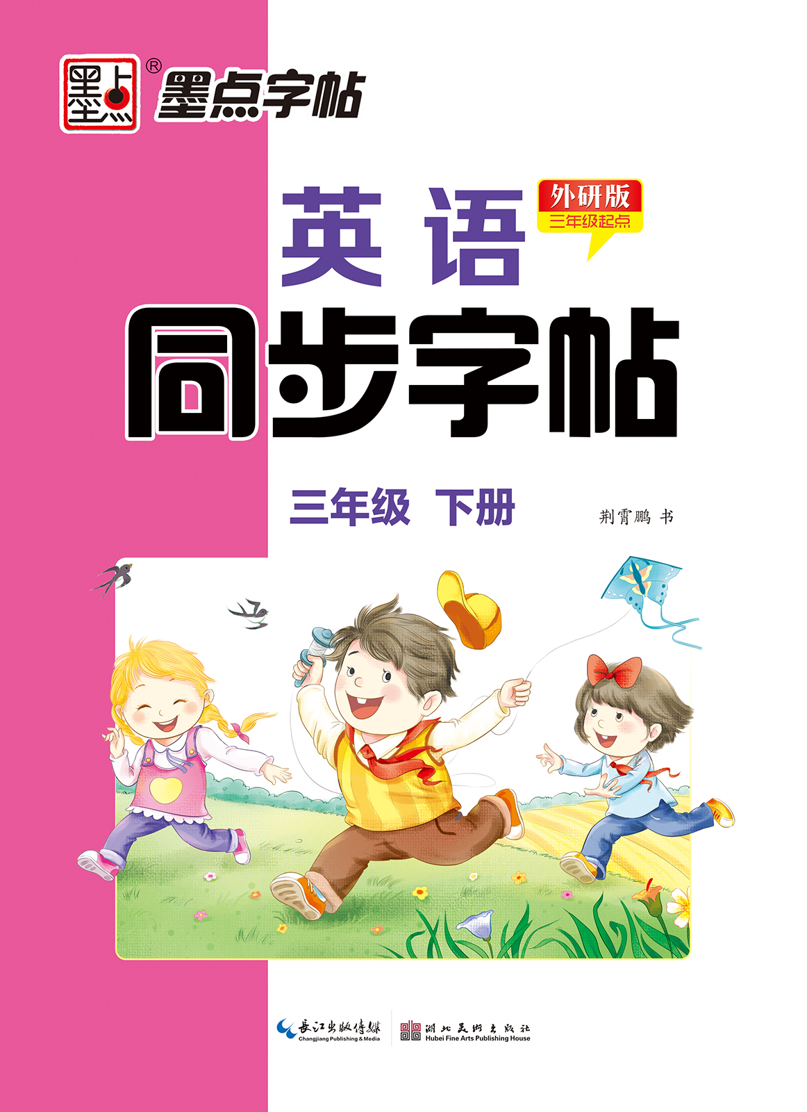 英語同步字帖·外研版·下冊（全 6 冊）