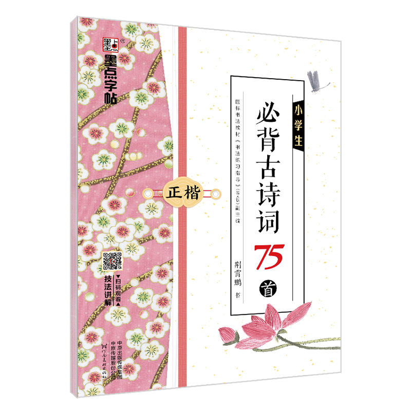 小學(xué)初中生必背古詩文（全 2 冊）