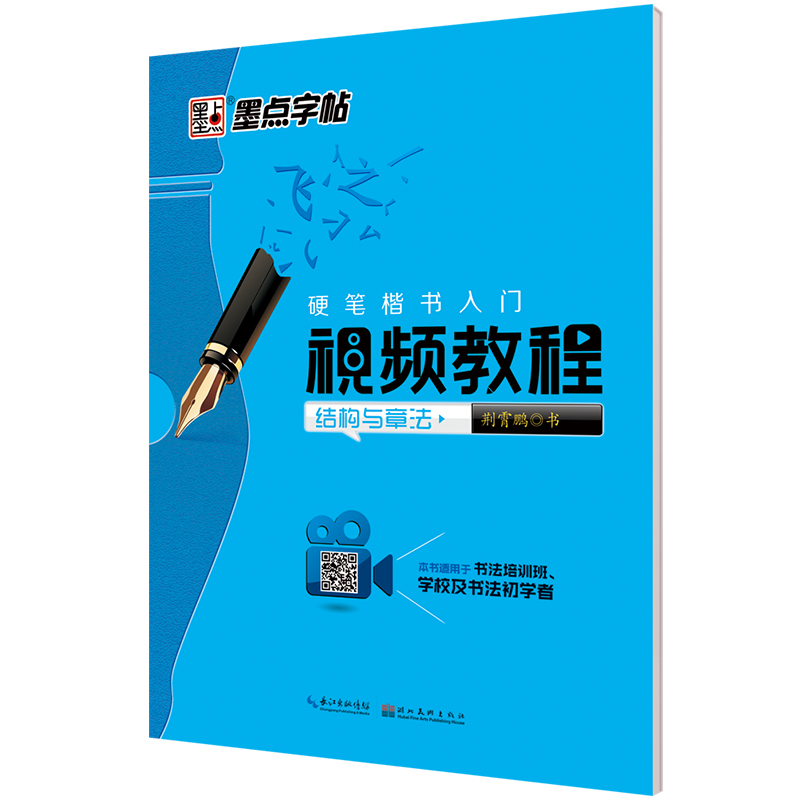 硬筆楷書入門視頻教程（全3冊）