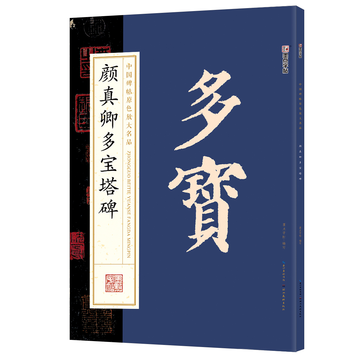 中國碑帖原色放大名品（全 12 冊）