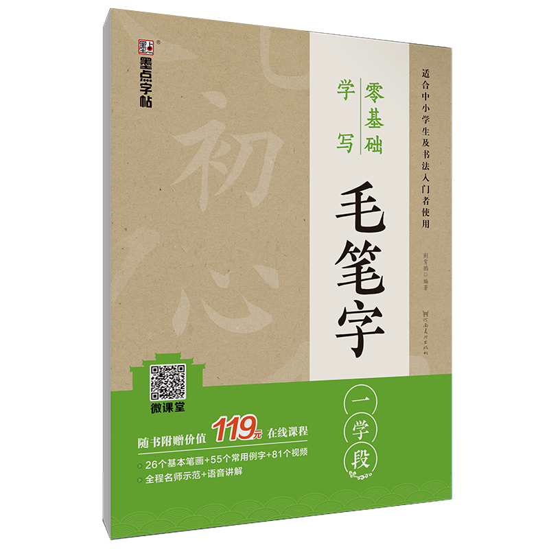 零基礎學寫毛筆字（帶視頻/全4冊）